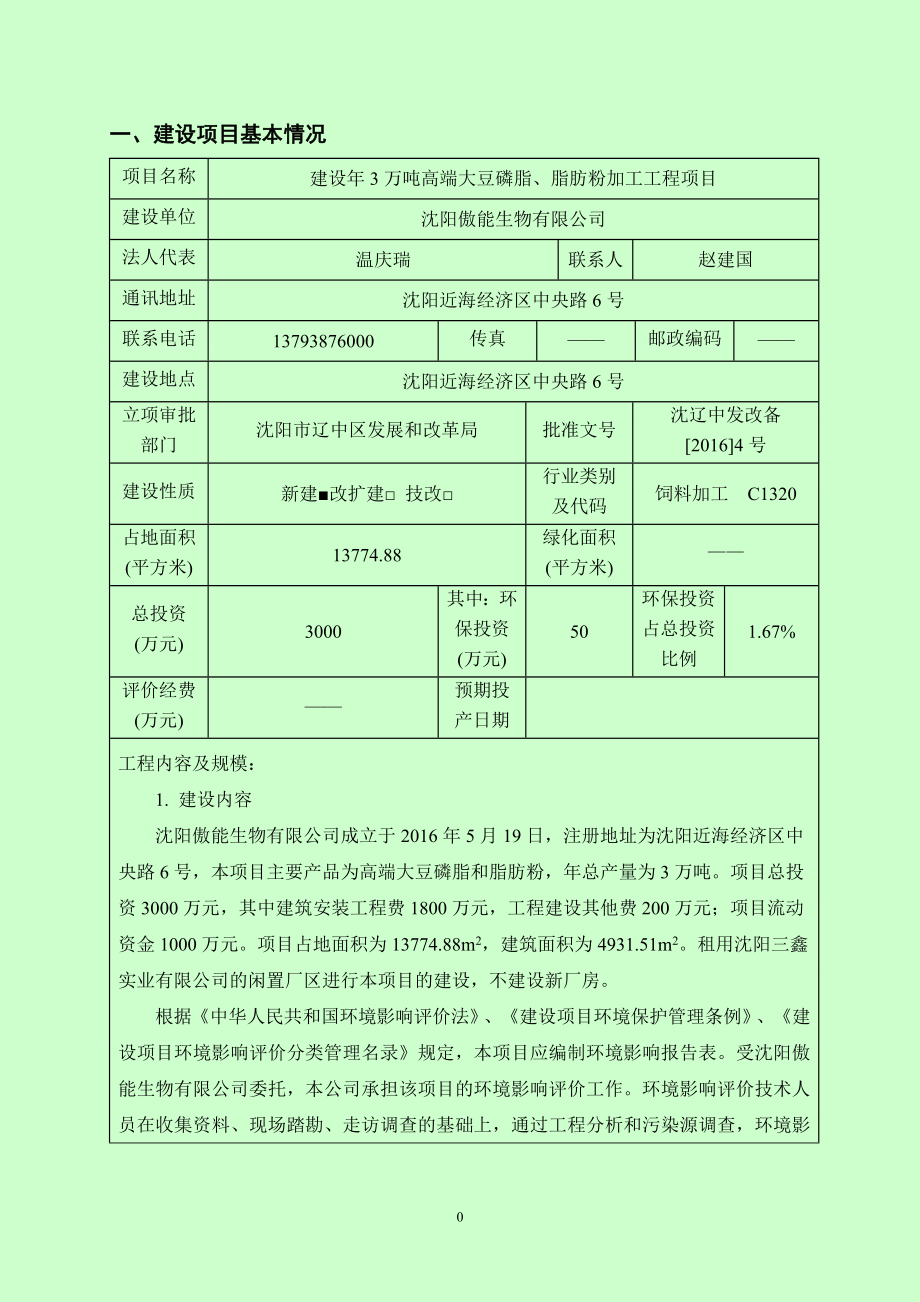 环境影响评价报告公示：建设万高端大豆磷脂脂肪粉加工工程近海经济中央路号傲能生环评报告.doc_第3页