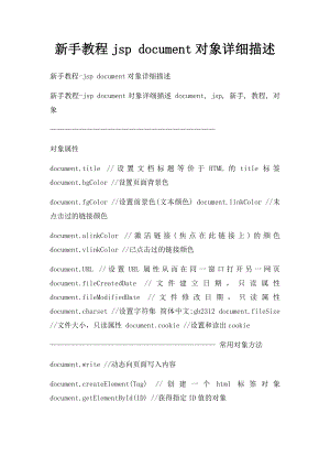 新手教程jsp document对象详细描述.docx