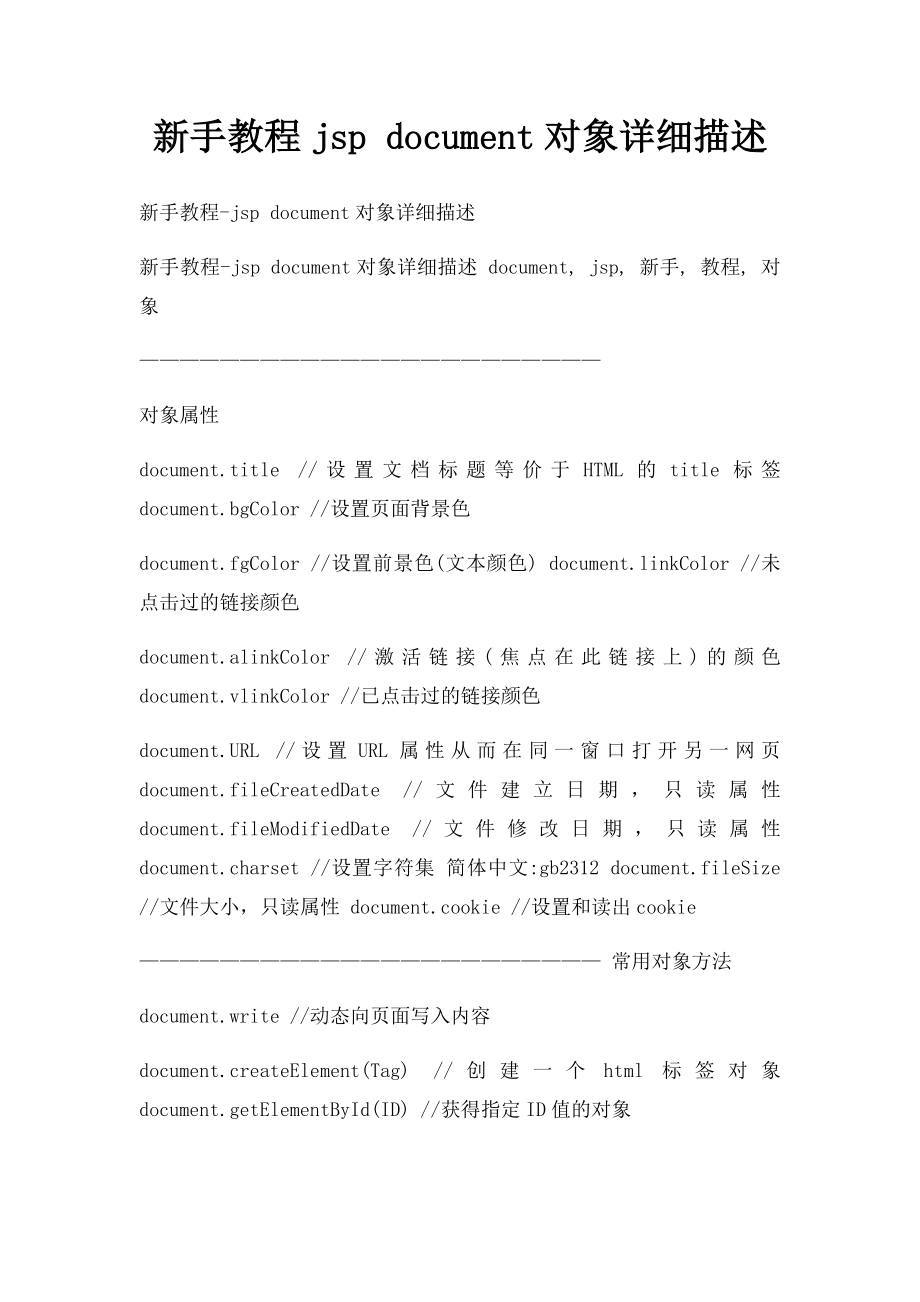 新手教程jsp document对象详细描述.docx_第1页