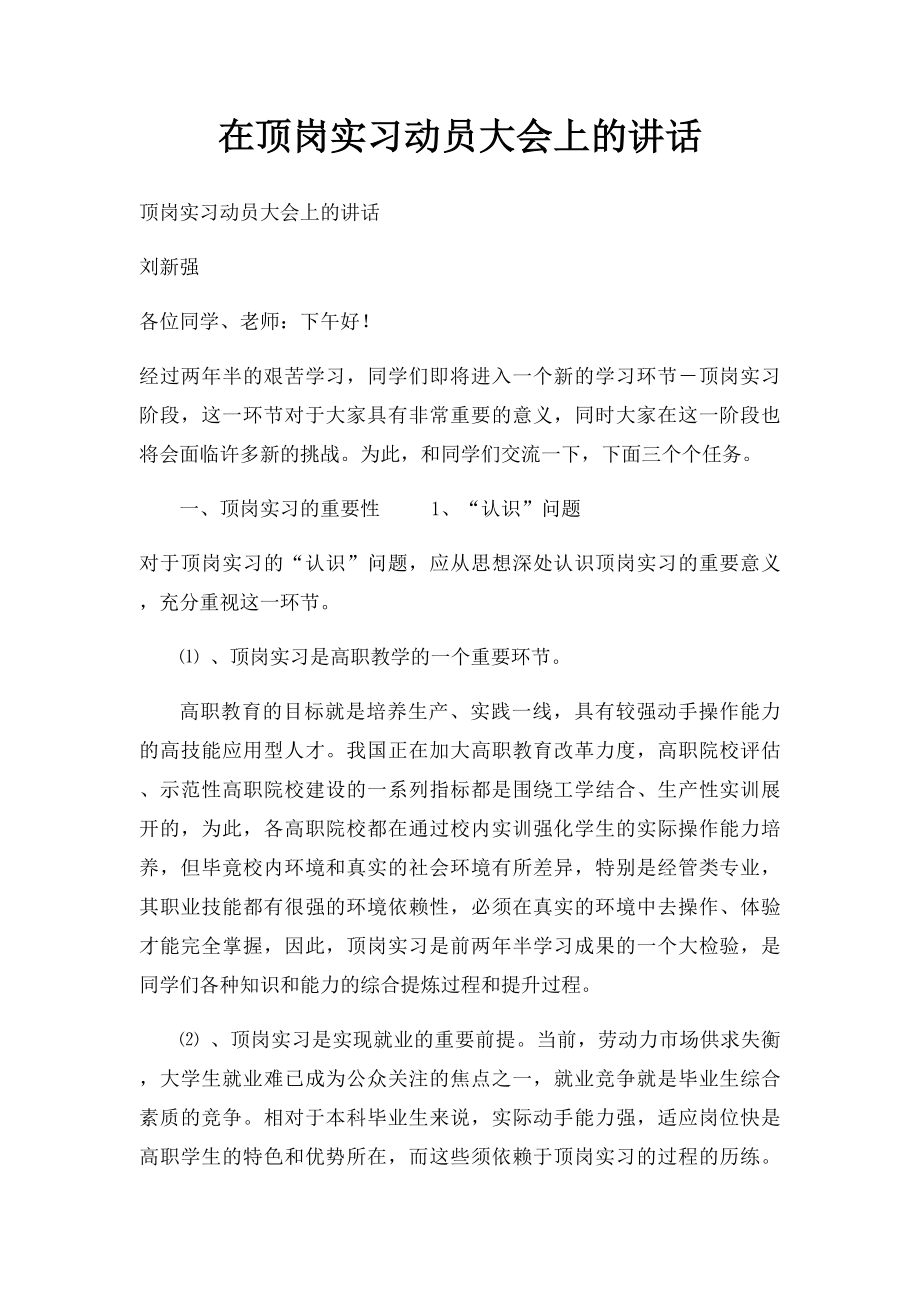 在顶岗实习动员大会上的讲话.docx_第1页