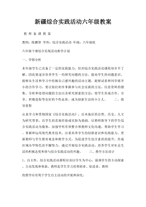 新疆综合实践活动六年级教案.docx