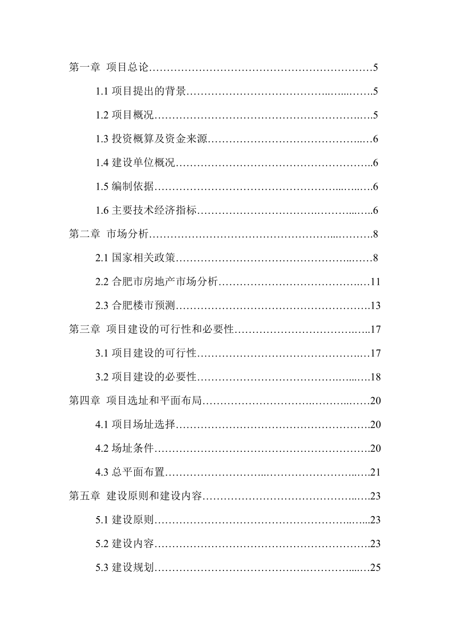 绿城雅苑项目可行性研究报告.doc_第2页