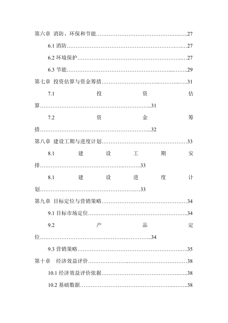 绿城雅苑项目可行性研究报告.doc_第3页