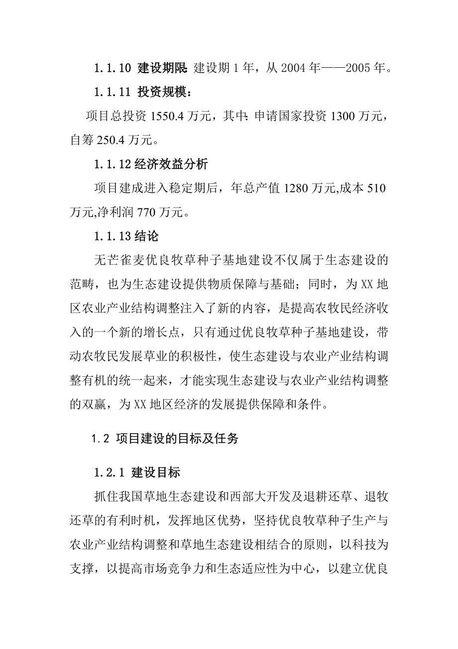 优良牧草种子基地建设可行性研究报告.doc_第2页