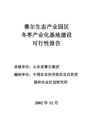 赛尔生态产业园区冬枣产业化基地建设可行性研究报告.doc