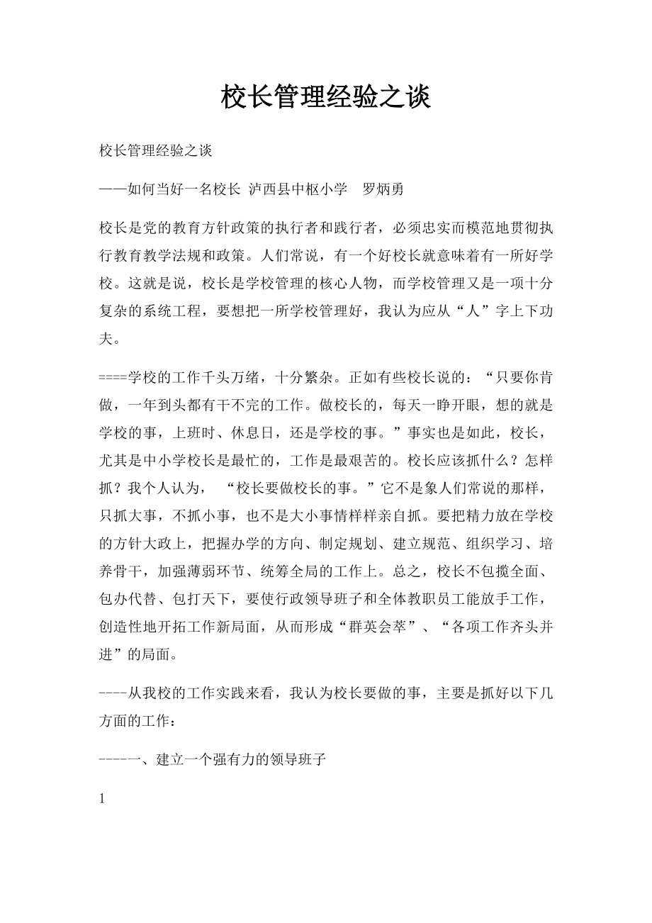 校长管理经验之谈.docx