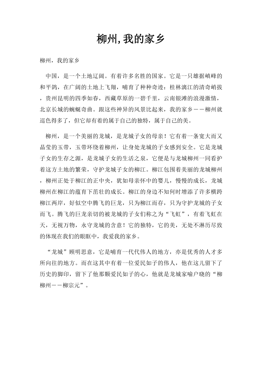 柳州,我的家乡.docx_第1页