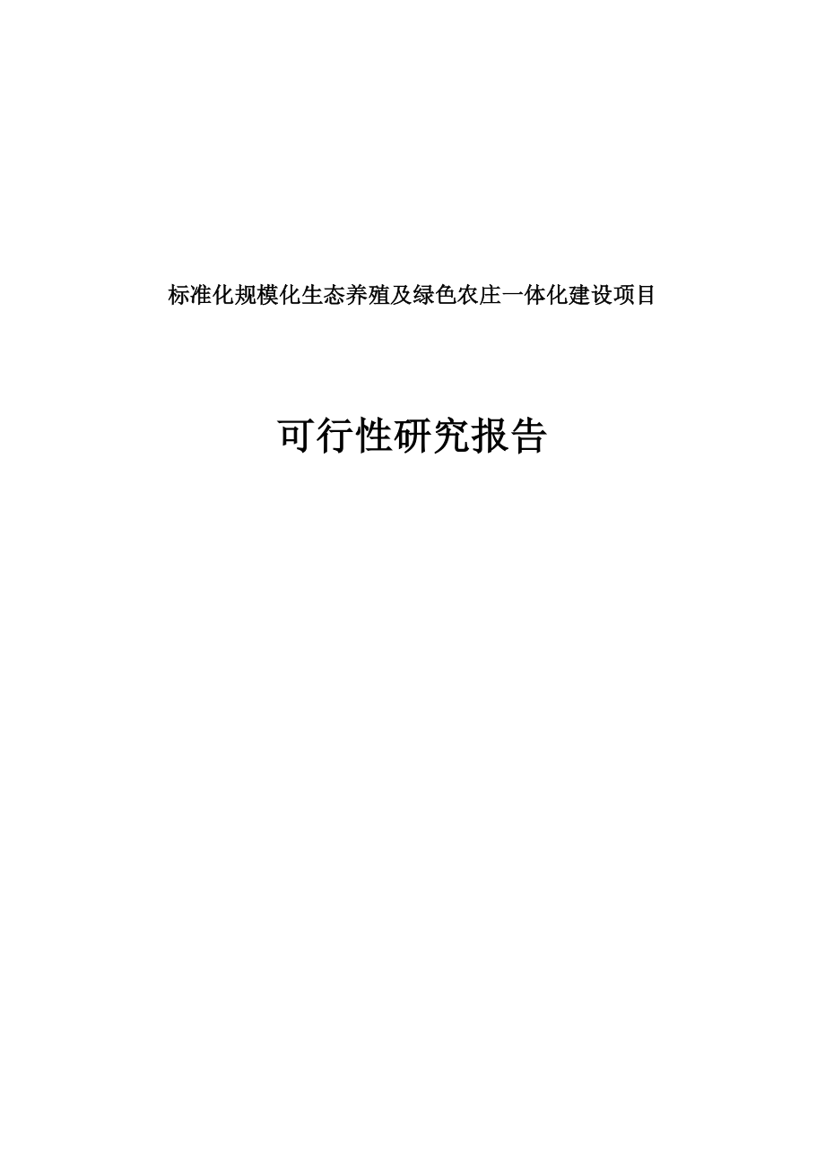 标准化规模化生态养殖及绿色农庄一体化建设项目可行性研究报告.doc_第1页