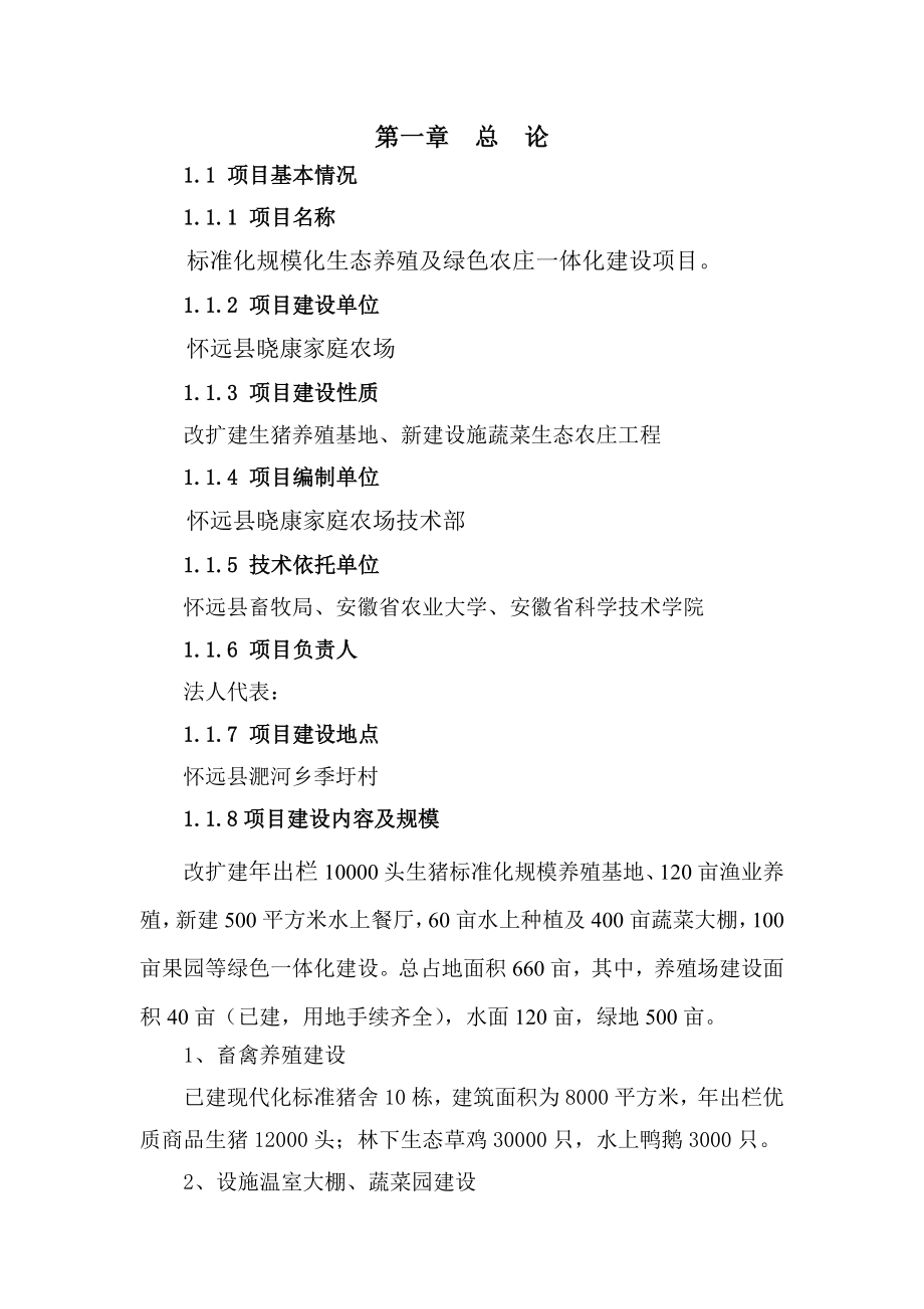 标准化规模化生态养殖及绿色农庄一体化建设项目可行性研究报告.doc_第2页