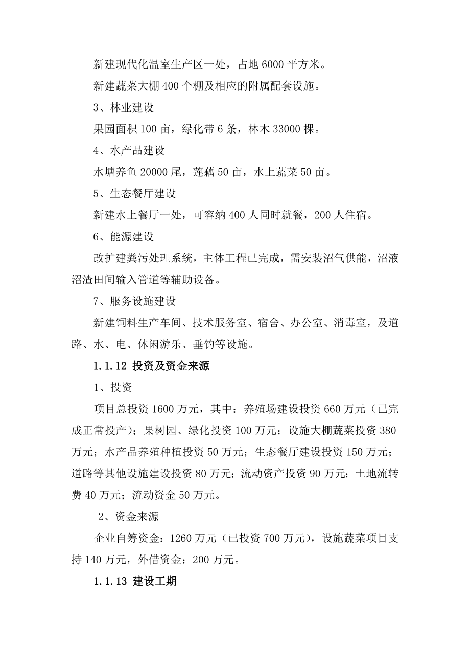 标准化规模化生态养殖及绿色农庄一体化建设项目可行性研究报告.doc_第3页