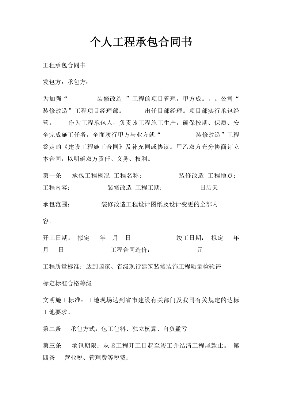 个人工程承包合同书.docx_第1页