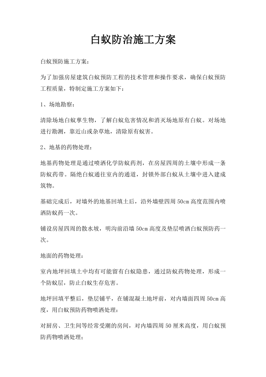 白蚁防治施工方案.docx_第1页