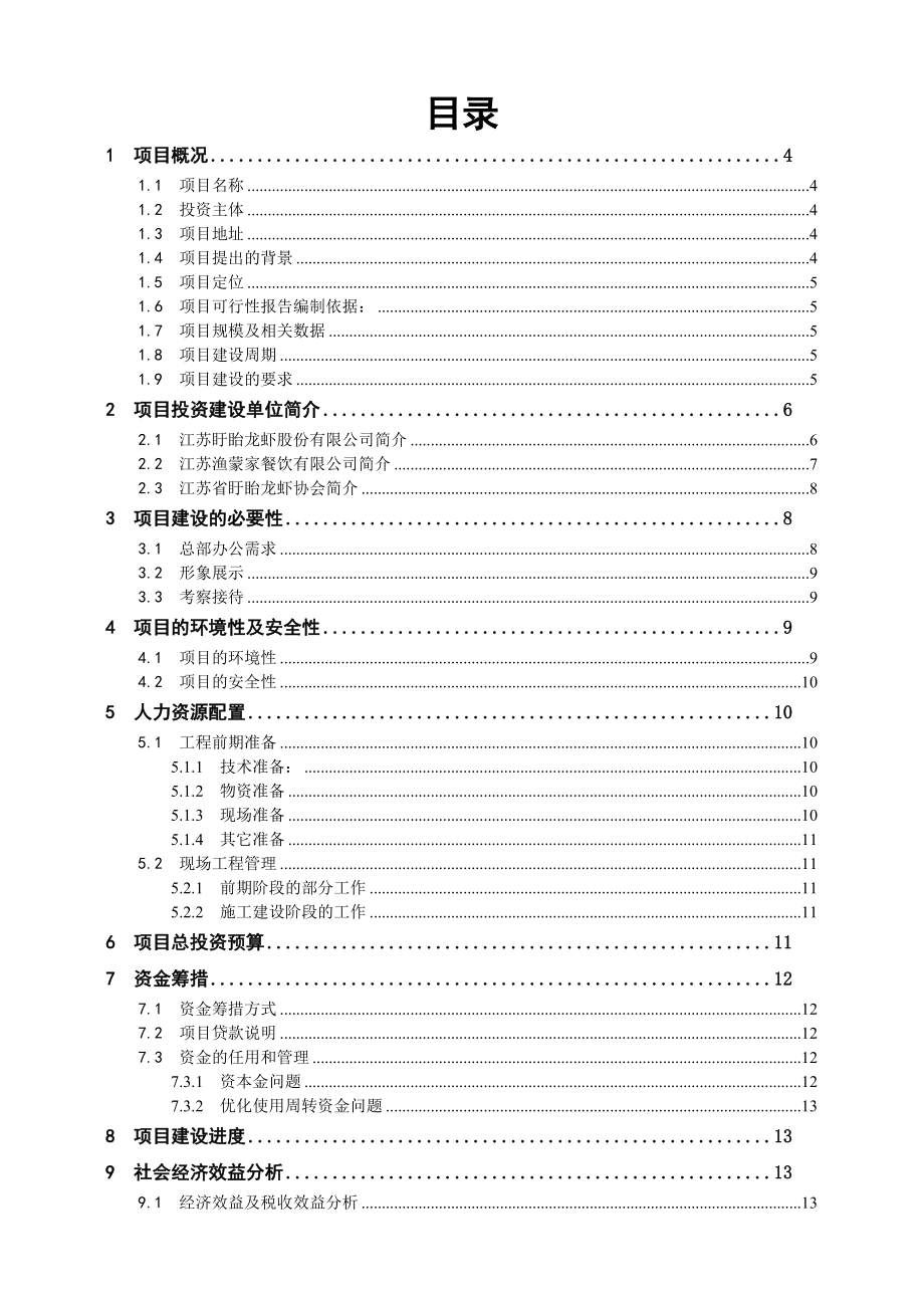 中国盱眙龙虾产业集团总部基地项目可行性分析报告.doc_第2页