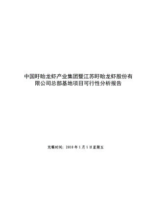 中国盱眙龙虾产业集团总部基地项目可行性分析报告.doc