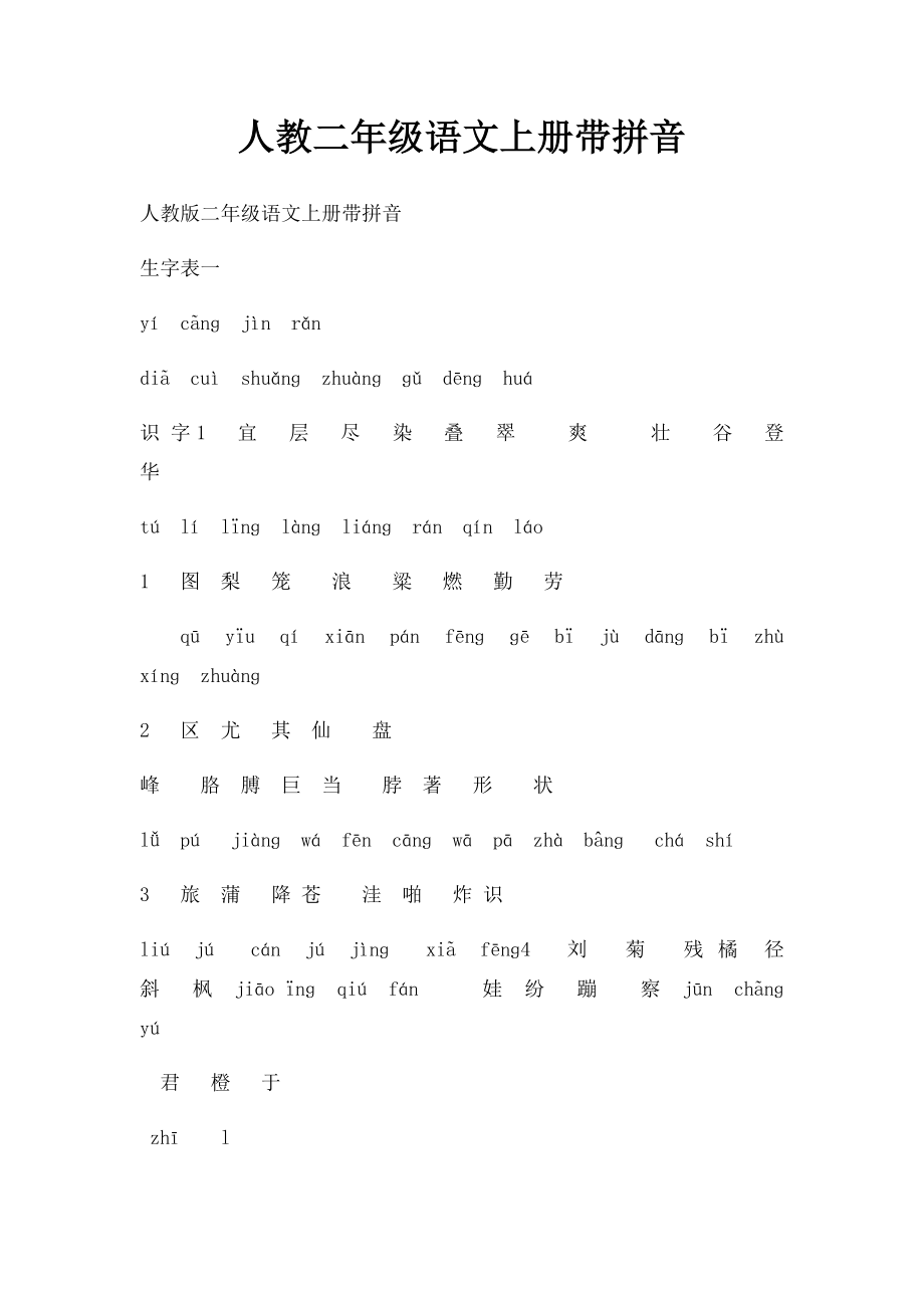 人教二年级语文上册带拼音.docx_第1页