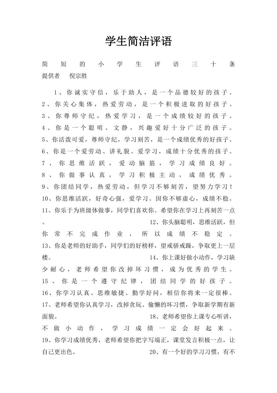 学生简洁评语.docx_第1页