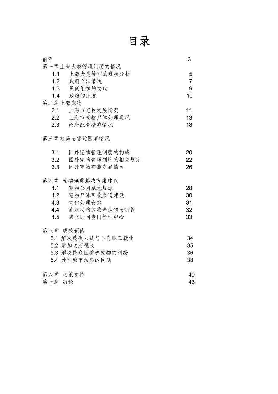 宠物殡葬可行性报告.doc_第2页