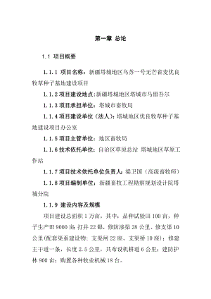 塔城地区乌苏一号无芒雀麦优良牧草种子基地建设项目可行性研究报告.doc