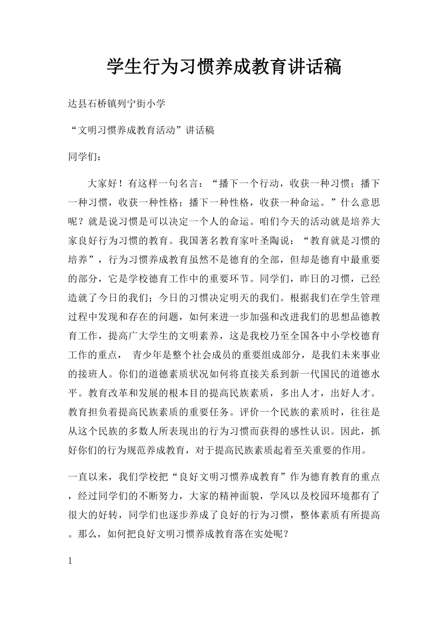 学生行为习惯养成教育讲话稿.docx_第1页