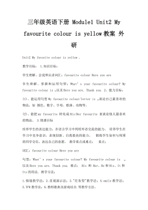 三年级英语下册 Module1 Unit2 My favourite colour is yellow教案 外研(1).docx