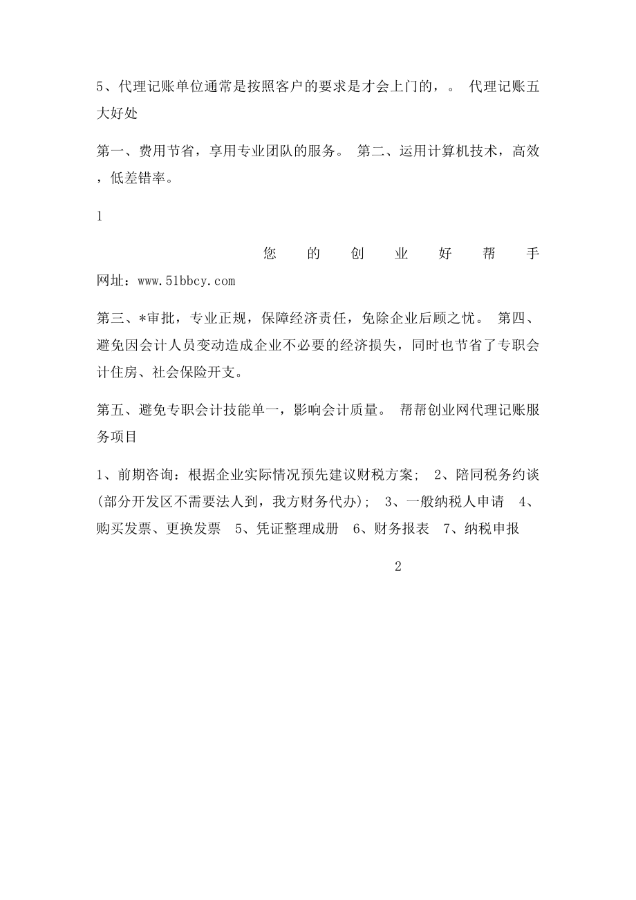 直接聘请代理记账公司有什么注意事项？.docx_第2页