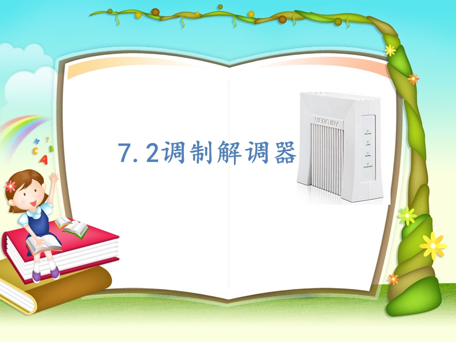 第7章7.2调制解调器要点课件.ppt_第1页