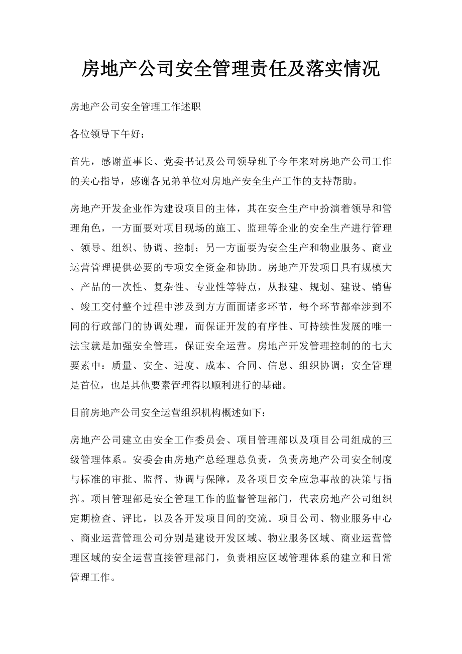 房地产公司安全管理责任及落实情况.docx_第1页