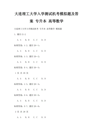 大连理工大学入学测试机考模拟题及答案 专升本 高等数学.docx