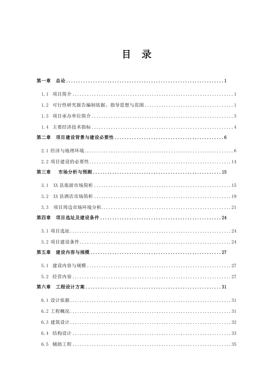 商业综合楼建设项目申请报告(可行性研究报告).doc_第1页