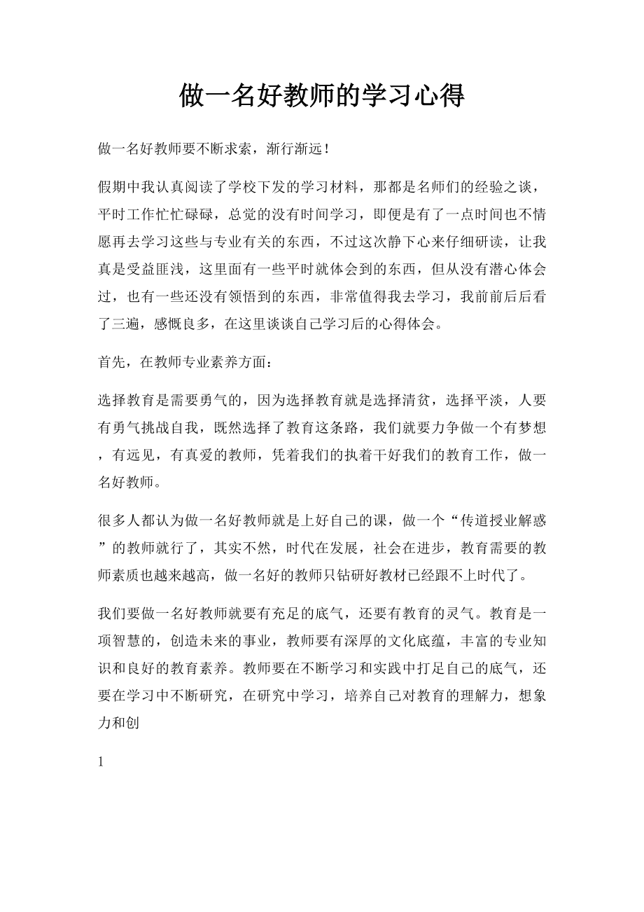 做一名好教师的学习心得.docx_第1页