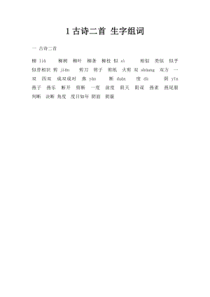 1古诗二首 生字组词.docx