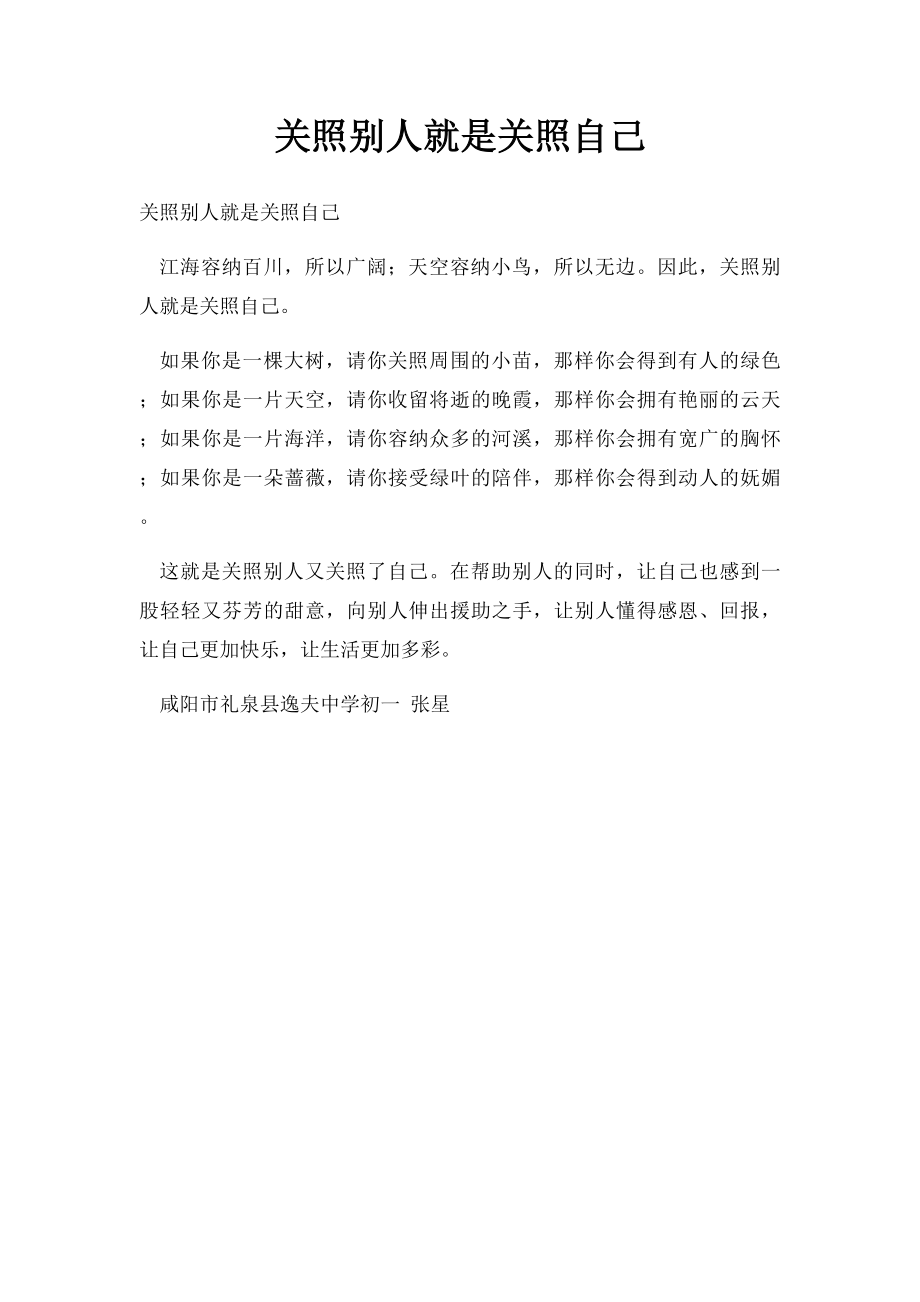 关照别人就是关照自己.docx_第1页