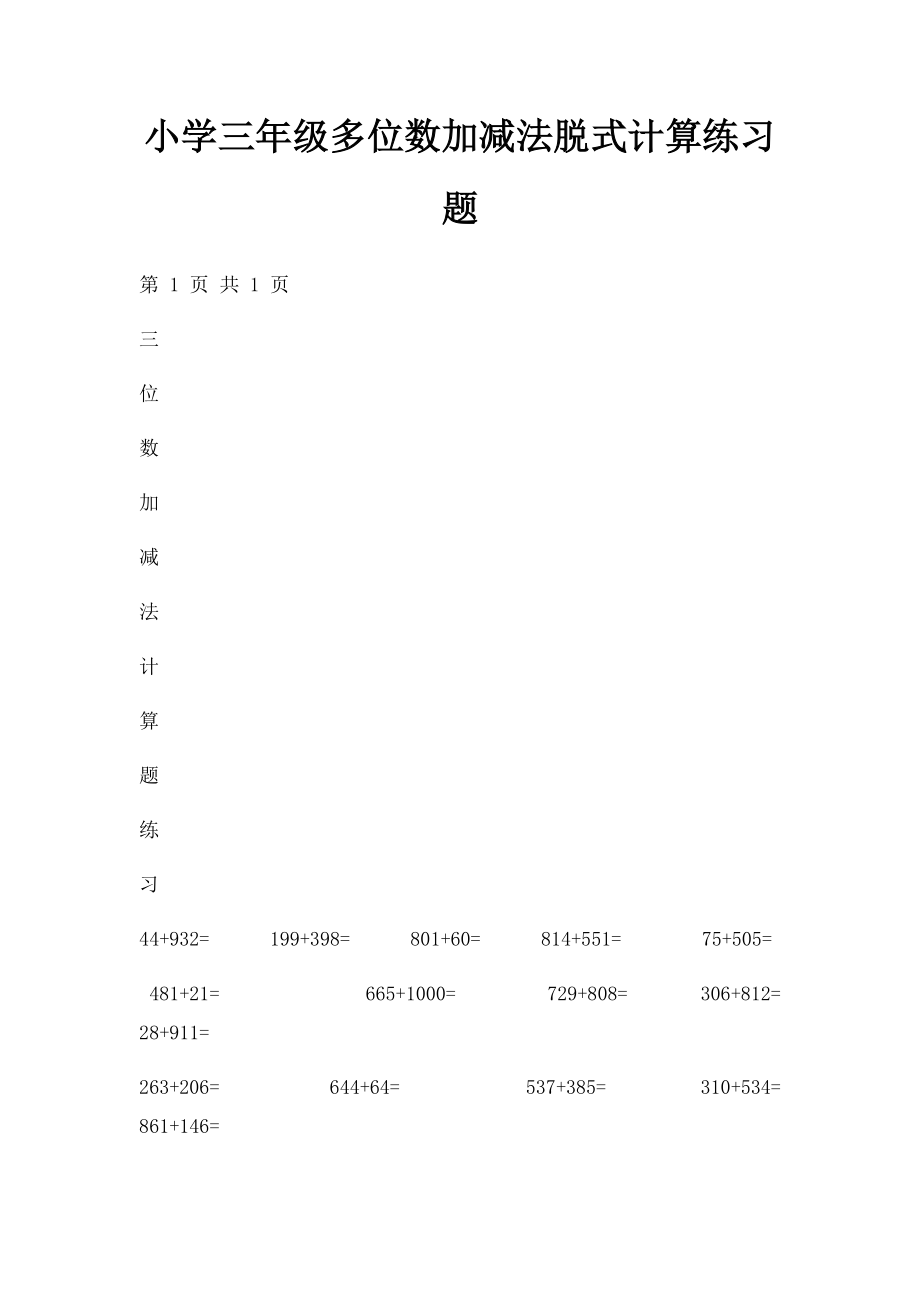 小学三年级多位数加减法脱式计算练习题.docx_第1页