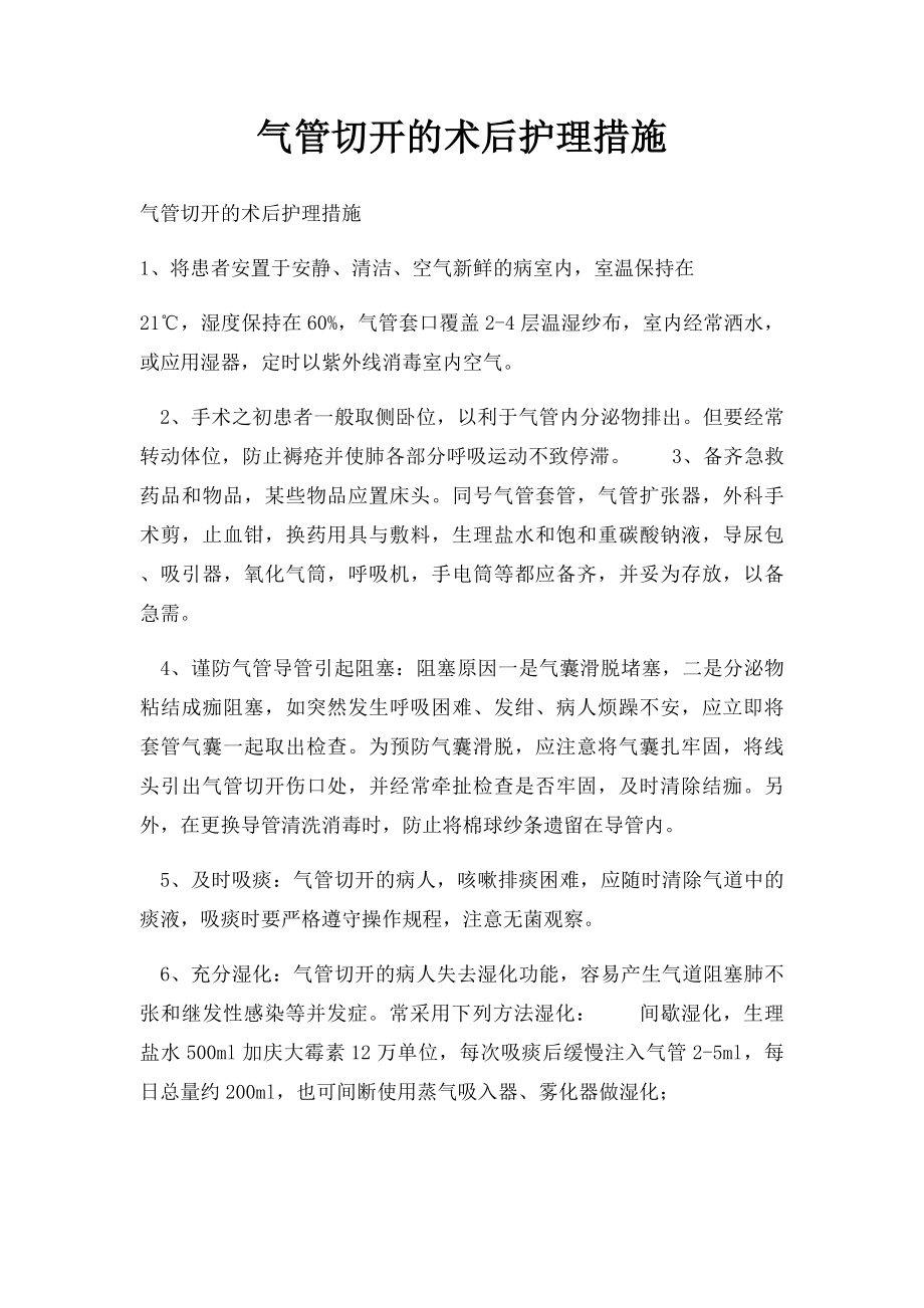 气管切开的术后护理措施.docx_第1页