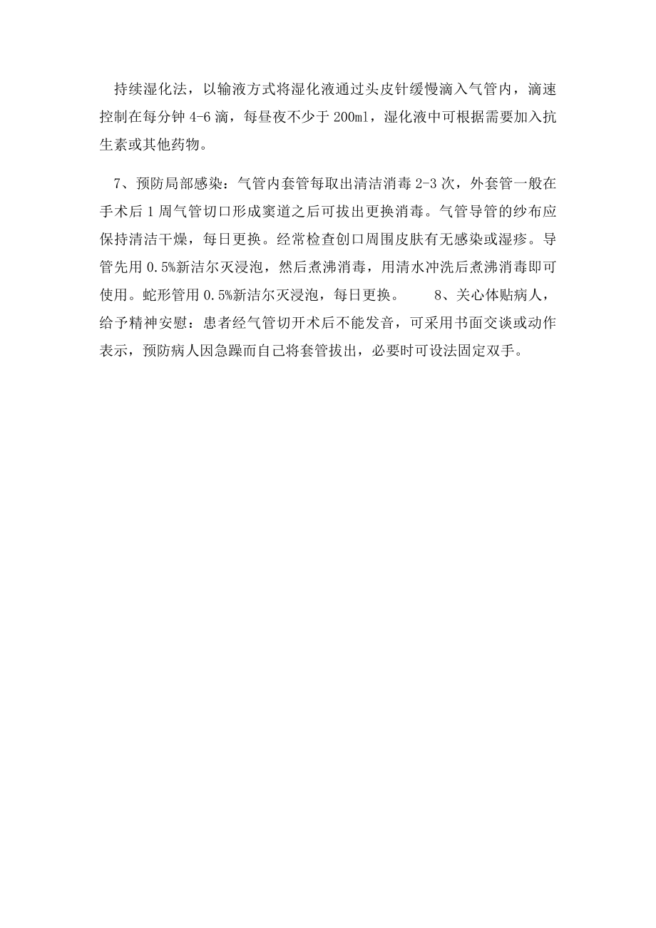 气管切开的术后护理措施.docx_第2页