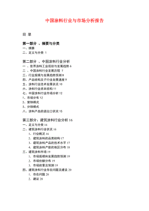 中国涂料行业与市场分析报告1977375126.doc