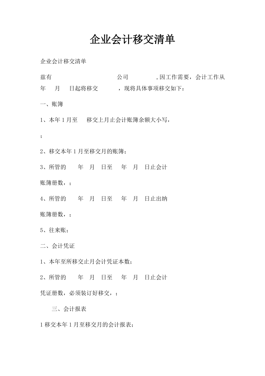 企业会计移交清单.docx_第1页