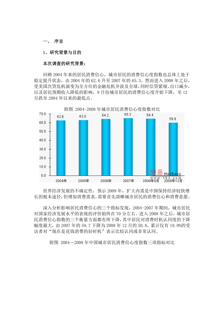 可研报告消费信心消费意愿调查报告.doc_第1页