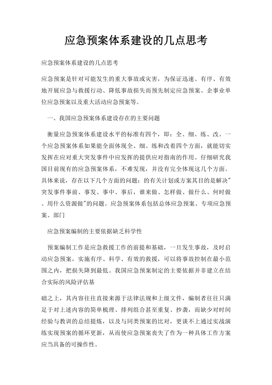 应急预案体系建设的几点思考.docx_第1页