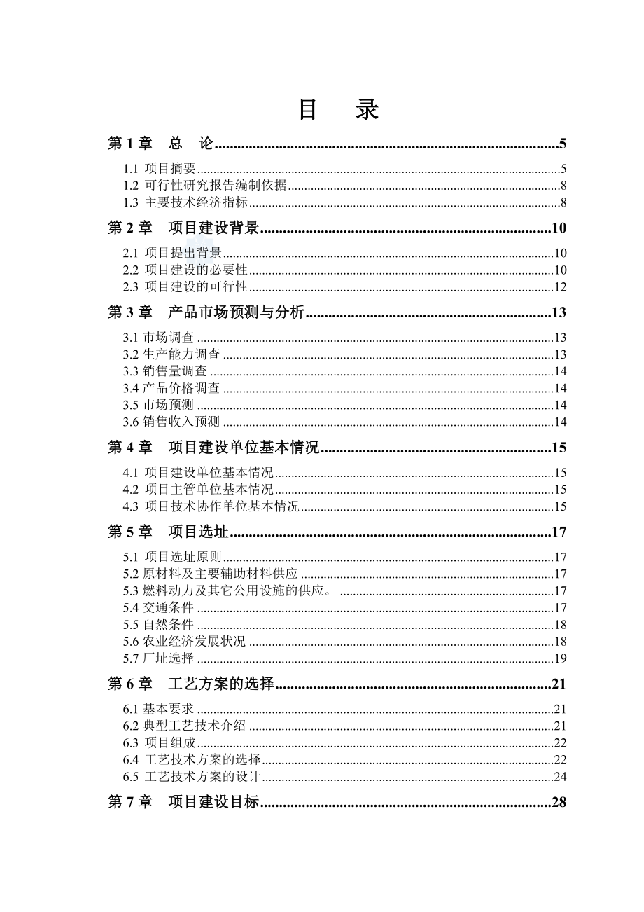 黑龙江有限公司沼气工程可行性研究报告引进欧洲技术(优秀可研报告100页).doc_第2页