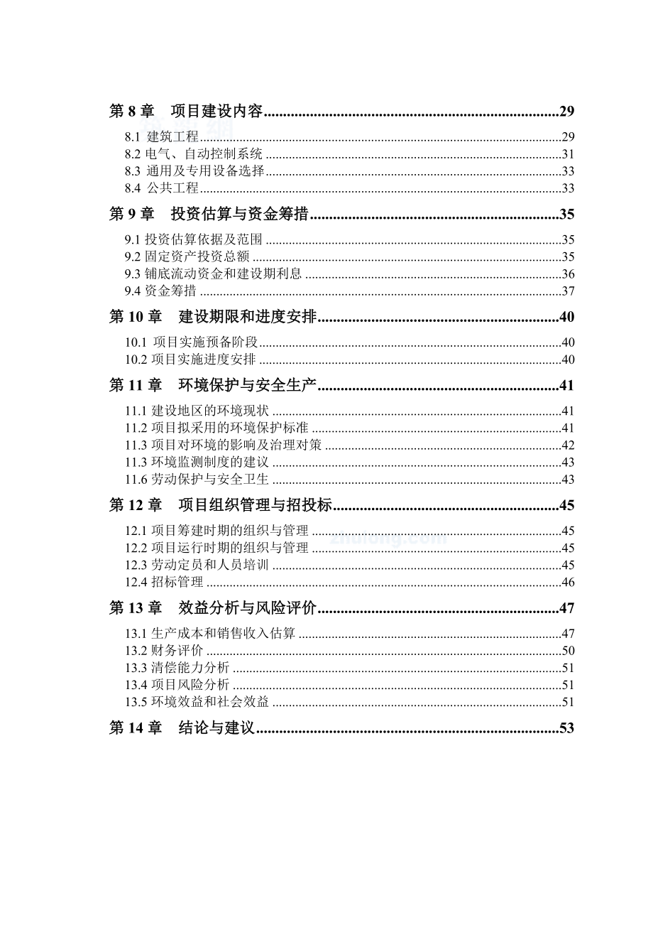 黑龙江有限公司沼气工程可行性研究报告引进欧洲技术(优秀可研报告100页).doc_第3页