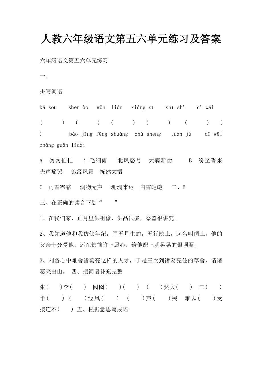 人教六年级语文第五六单元练习及答案.docx_第1页