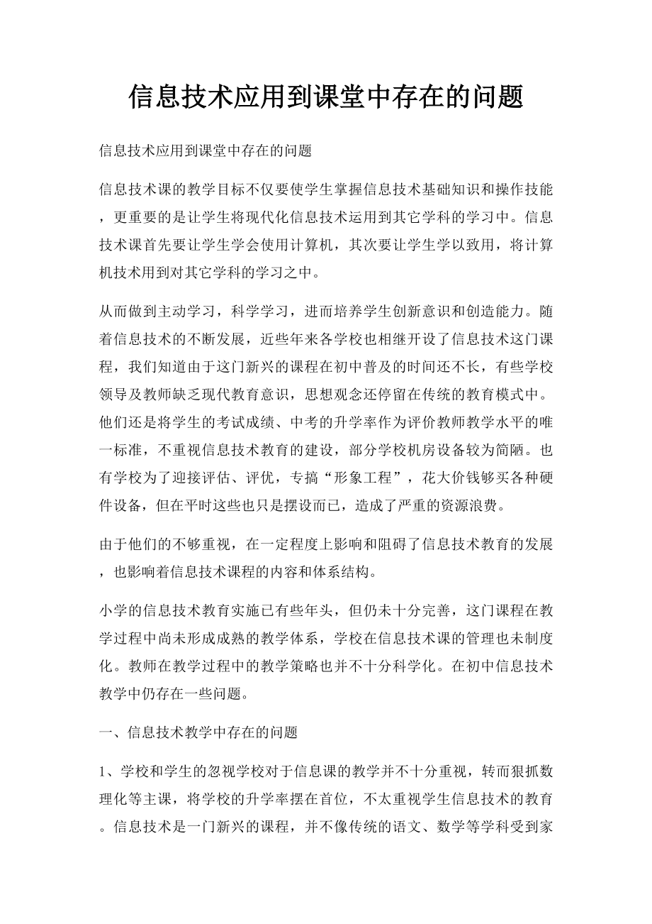 信息技术应用到课堂中存在的问题.docx_第1页