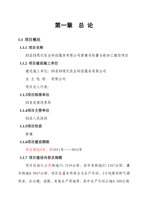 新建马铃薯全粉加工建设项目征占用林地可行性报告.doc