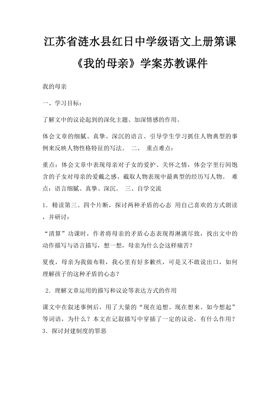 江苏省涟水县红日中学级语文上册第课《我的母亲》学案苏教课件.docx_第1页