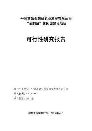 “金刺梨”休闲园建设项目可行性研究报告.doc