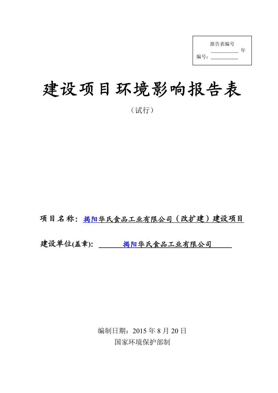 环境影响评价报告简介：揭阳华氏食品工业有限公司（改扩建）建设项目329环评报告.doc_第1页