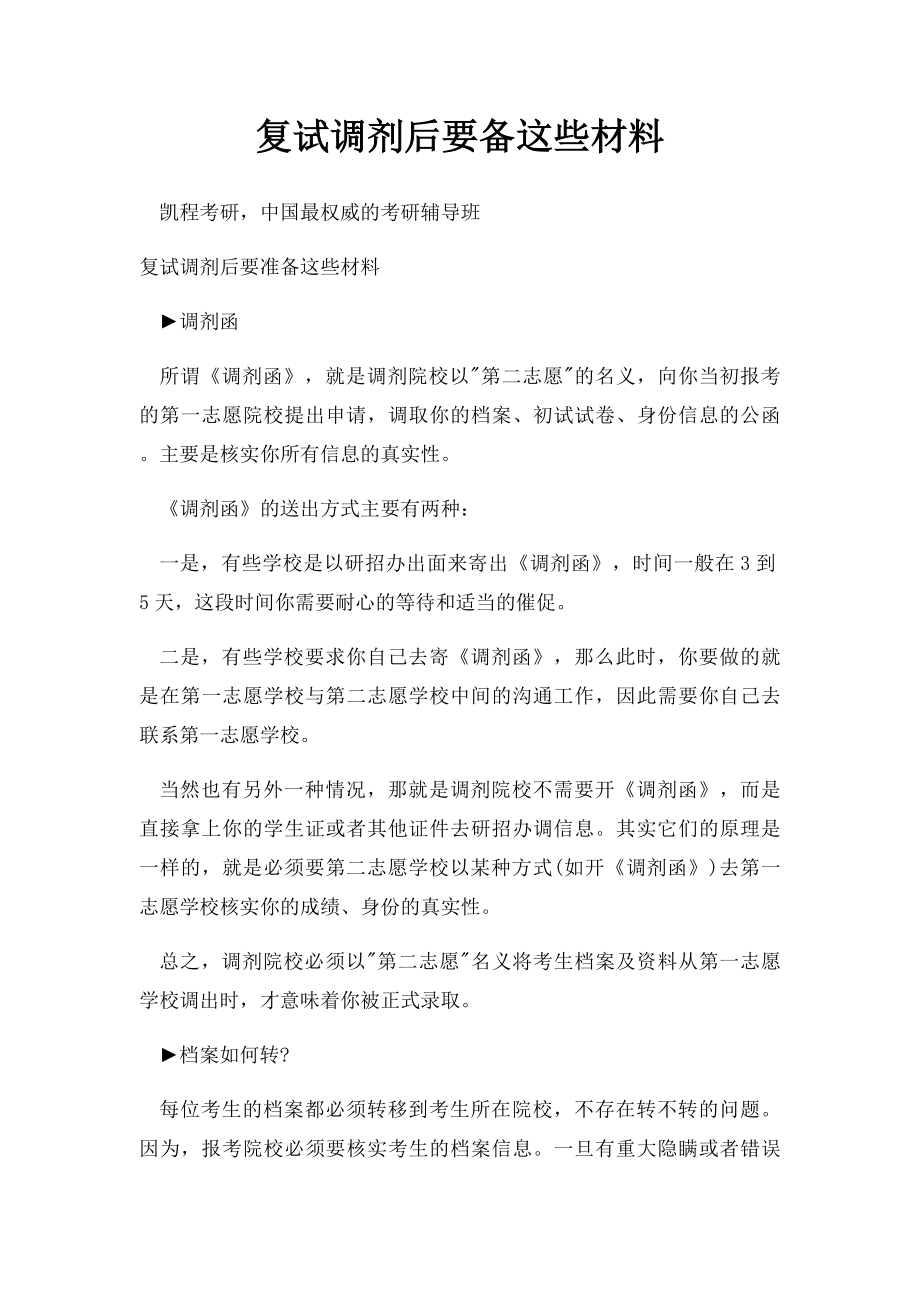 复试调剂后要备这些材料.docx_第1页