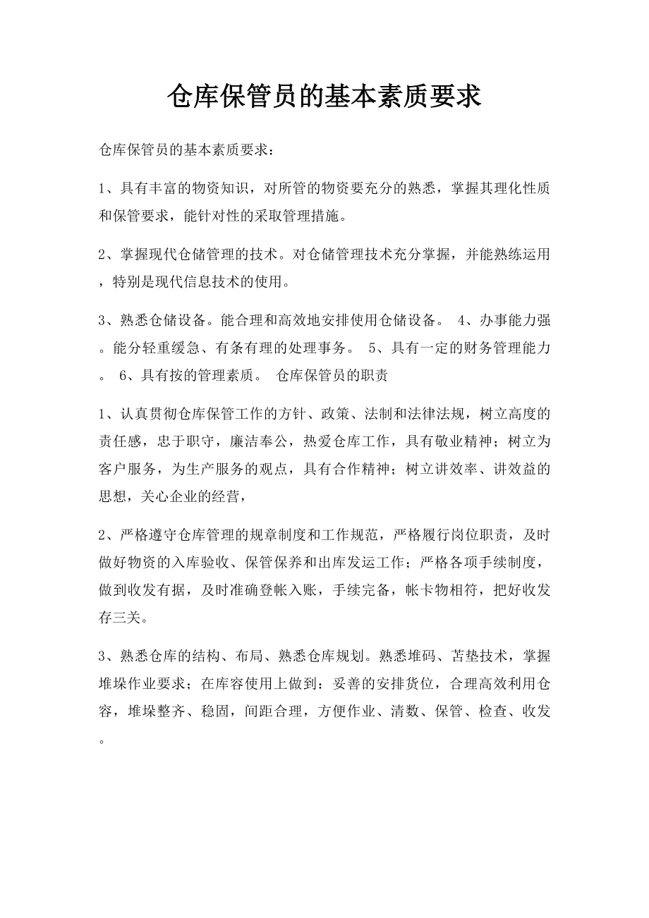 仓库保管员的基本素质要求.docx_第1页