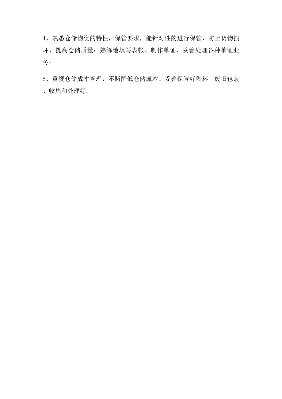 仓库保管员的基本素质要求.docx_第2页